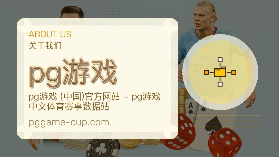 pg游戏关于我们页面图片