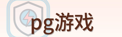 pg游戏 Logo